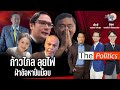 🔴 The Politics X อ.ศิโรตม์ 16 ก.พ. 67 I ก้าวไกล ลุยไฟ ฝ่าข้อหาปั่นม็อบ