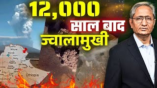 हेली गुब्बी ज्वालामुखी से निकला राख का बादल भारत तक आया, क्यों दुनिया चकित है इस घटना से