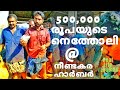 #HarborMoney #HarborWealthNeendakara #KeralaFishermenLifestyle  #Fishing Way Of Life Malayalam Vlogs