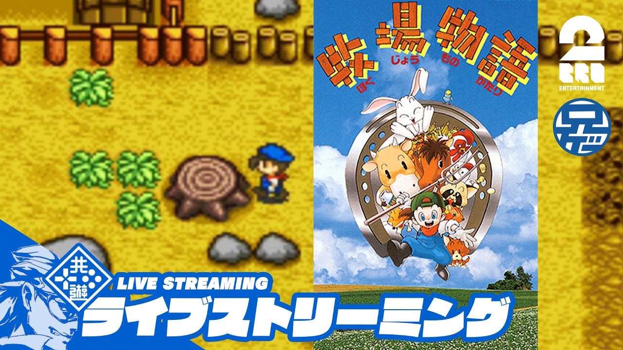 #4【SFC】2年目。兄者の「牧場物語」【2BRO.】