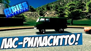 Cities Skylines - С ЧЕГО НАЧАТЬ? НОВЫЙ ГОРОД! #1 Cities Skylines - С ЧЕГО НАЧАТЬ? НОВЫЙ ГОРОД! #1