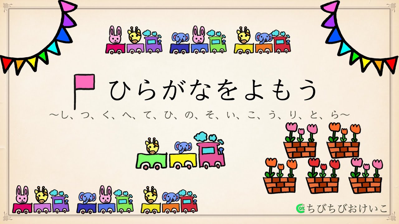 初めてのひらがな レベル1 画数の少ない簡単な平仮名を集めました し つ く へ て ひ の そ い こ う り と ら Youtube 初めてのひらがな レベル1 画数の少ない簡単な平仮名を集めました し つ く へ て ひ の そ い こ う り と ら Youtube