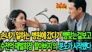 병원후원자라고 전공의 막대한상무. 그전공의 할아버지는 수천억 재벌 회장이라는 사실은 몰랐지? #오디오북 #시니어드라마 #반전사연  #감동사연