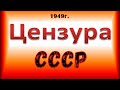 МЕТОДИЧКА РАДЯНСЬКОЇ ПІСЛЯВОЄННОЇ ЦЕНЗУРИ