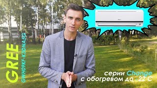 Видеообзор кондиционера Gree Change с обогревом до -22 GWH09KF-K3DNA5G