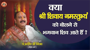 क्या श्री शिवाय नमस्तुभ्यं का बोलने से भगवान शिव आते है || Pandit Pradeep Ji Mishra Sehore Wale