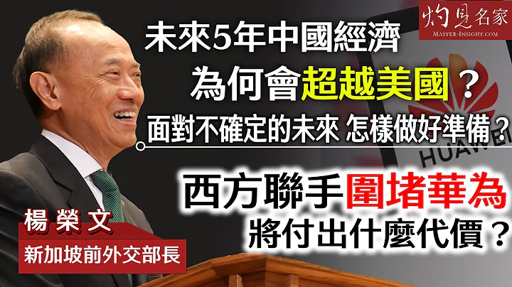 【字幕】新加坡前外交部長楊榮文：未來5年中國經濟為何會超越美國？ 面對不確定的未來 怎樣做好準備？ 西方聯手圍堵華為將付出什麼代價？  《大師訪談錄》（2024-03-07） - 天天要聞