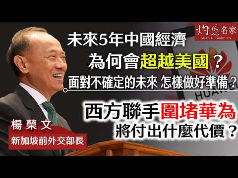 【字幕】新加坡前外交部長楊榮文：未來5年中國經濟為何會超越美國？ 面對不確定的未來 怎樣做好準備？ 西方聯手圍堵華為將付出什麼代價？ 《大師訪談錄》（2024-03-07）