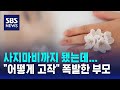 사지마비까지 됐는데...&quot;어떻게 고작&quot; 폭발한 부모 / SBS / 오클릭