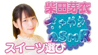 『#ささやきＡＳＭＲ』柴田芽衣「メニュー選び・スイーツ編」