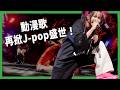 《鬼滅》、《我推》讓全球跟著嗨唱日文！J-pop靠動漫IP殺出海外，卻也把創作困進「89秒牢籠」？【TODAY 看世界｜小發明大革命】
