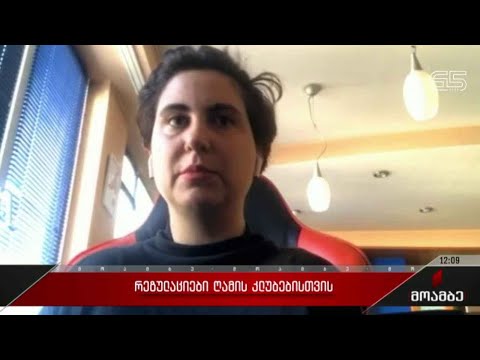 რეგულაციები ღამის კლუბებისთვის