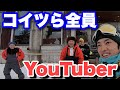 皆んなでスキー場行ってカメラ回したら、YouTuberがイキリまくってたww【トミ旅】