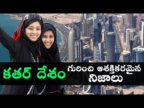 కతర్ దేశం గురించి ఆశక్తికరమైన నిజాలు || QATAR దేశం గురించి తెలుగులో ఆశ్చర్యకరమైన నిజాలు