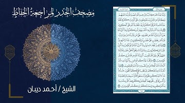 القرآن كاملا - بصوت القارئ الشيخ د.أحمد ديبان - مصحف الحدر لمراجعة الحفاظ(طبعة مصحف المدينة النبوية)