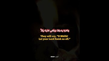 {وَنَادَوْا۟ يَـٰمَـٰلِكُ لِيَقْضِ عَلَيْنَا رَبُّكَ ۖ } #الشيخ_محمد_اللحيدان #سورة_الزخرف