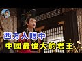 西方人眼中最偉大的中國君王竟然是他？｜穆Sir講故 EP239