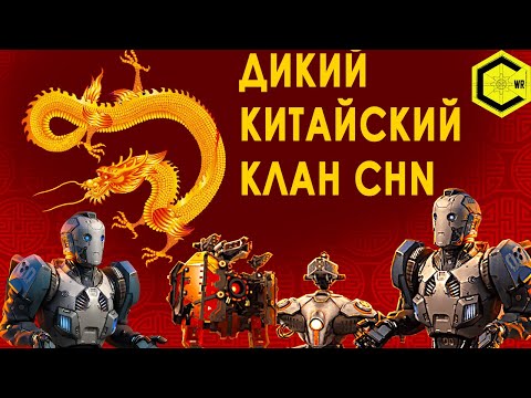 СУРОВЫЕ ВКАЧАННЫЕ КИТАЙЦЫ КЛАН CHN АТАКУЕТ!  WAR ROBOTS 6.9!  incinerator, scald, scorcher mk2