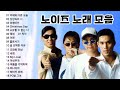 노이즈 노래 모음 노이즈 노래 모음