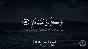 تلاوة مؤثرة - سورة الرحمن - آية (26-27) - للقارئ: أحمد النفيس