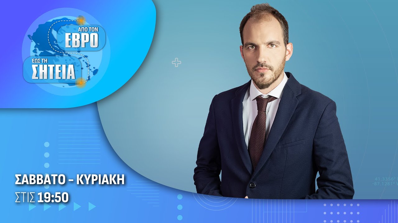 Από τον Έβρο έως τη Σητεία με τον Βαγγέλη Καποδίστρια - 17.01.2026