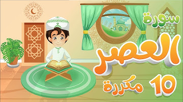سورة العصر مكررة 10 مرات تعليم القرآن للأطفال أحلى قرائة لسورة العصر تعلم مع زيدو Quran for Kids Qur