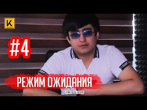 RaLiK - Режим Ожидания #4