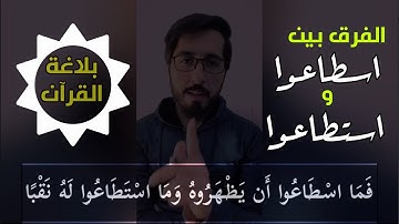 فما اسطاعوا أن يظهروه وما استطاعوا له نقبا | سورة الكهف