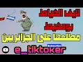 لايف مباشر الخياط بومخيط مع المغاربة و التوانسة قصف كوميدي على الجزائريين 