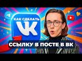 Как сделать ссылку в посте вк?