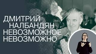 Фильм о Д.А. Налбандяне с переводом на РЖЯ. Создан при поддержке Фонда президентских грантов