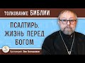 Псалтирь. Жизнь перед Богом. Протоиерей Лев Большаков. Толкование Ветхого Завета