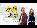Raga Finance：玄學無窮 20250212 - 玄來贏在起跑線# 擇日產子的重要#性格決定命運# 火焰乳鴿 - 主持：林建華師傅、Jace大大 嘉賓 : Stephanie