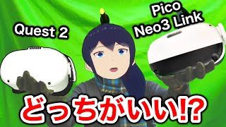 【比較】Pico Neo3 LinkとQuest 2どっちがいい！？【VRゴーグルレビュー】