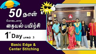 1st Day Part-3 | கோடைகால தையல் பயிற்சி| Basic Edge & Center Stitching Explain in Tamil | Tailor Bro