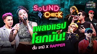 รวมเพลงแรปโยกมัน! ตั้ม ซานิ X RAPPER | SPECIAL CLIP SOUNDCHECK