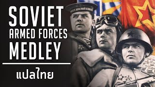 Soviet Armed Forces Medley - เพลงรวมพลกองทัพโซเวียต แปลไทย [Rus/Thai/Eng Sub]