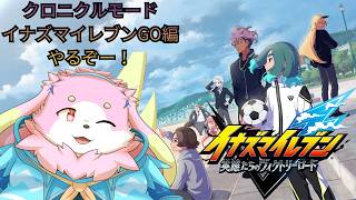 【イナイレ】クロニクルモード イナズマイレブンGO編やるぞー！#4  【幸神兎月】