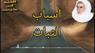 اسباب الثبات على الدين ابن عثيمين رحمه الله
