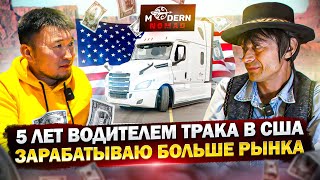 ОТКРОВЕНИЯ ТРАКИСТА в США - Выиграл ГРИН-КАРТУ, Зарабатываю на FLATBED