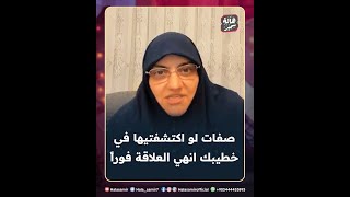 صفات لو اكتشفتيها في خطيبك دوسي على قلبك وانهي العلاقة دي فوراً ... كلام مهم للبنات مع د. هالة سمير