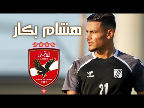 مهارات التونسي هشام بكار لاعب الصفاقسي صفقة الاهلي المنتظرة