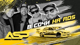 В СОЧИ НА RDS GP/ВСТРЕЧА С ЦАРЕГРАДЦЕВЫМ, ШИКОВЫМ И ГОЧЕЙ/ПЛАНЫ НА СЕЗОН 2024