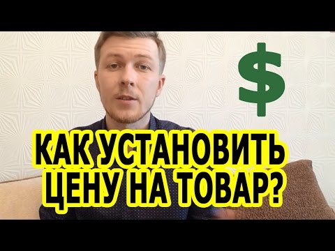 Как установить цену на товар? Установленная цена на товар