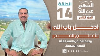 برنامج الفهم عن الله 2 | الحلقة الرابعة عشر | عمرو خالد رمضان 2024 | ادخل باب الله الأعظم للفتح