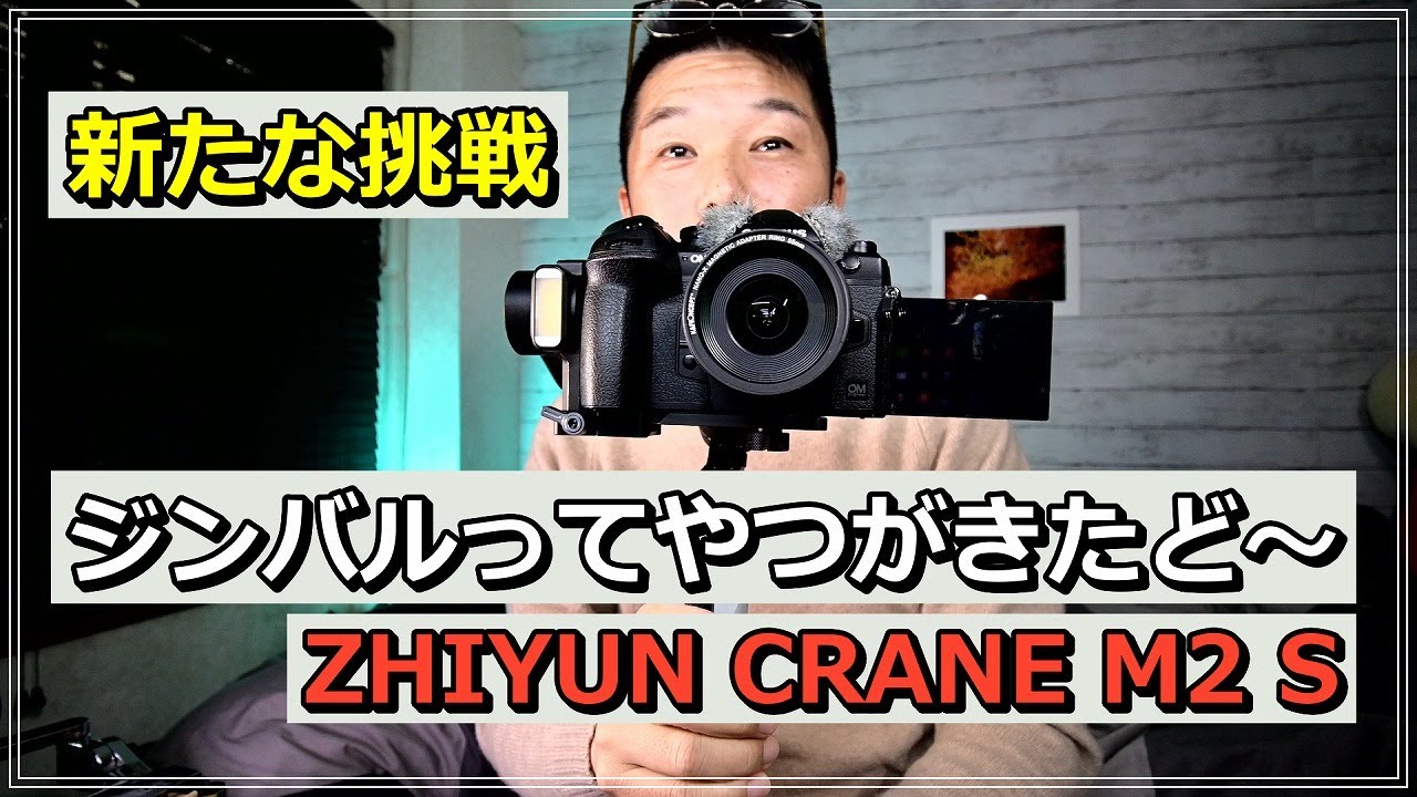 ZHIYUN CRANE M2 S 人生初 ジンバルに挑戦！ 触ってみた。