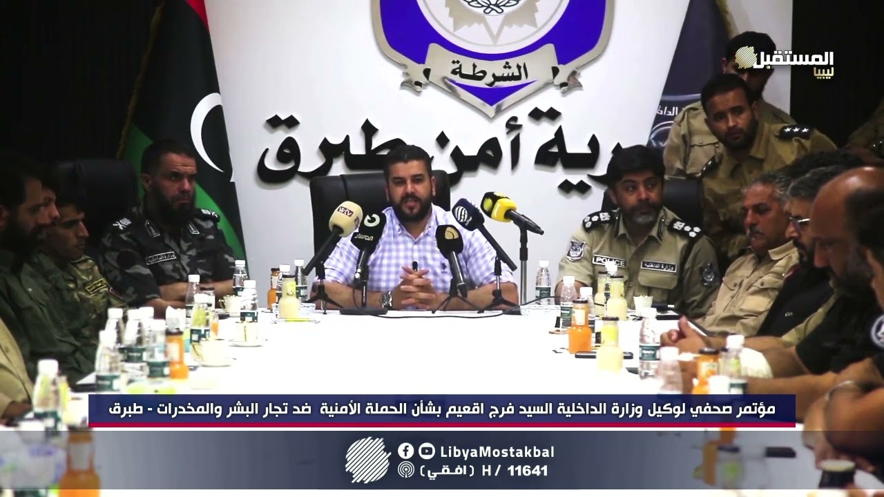 مؤتمر صحفي لوكيل وزارة الداخلية السيد فرج اقعيم بشأن الحملة الأمنية  ضد تجار البشر والمخدرات   طبرق