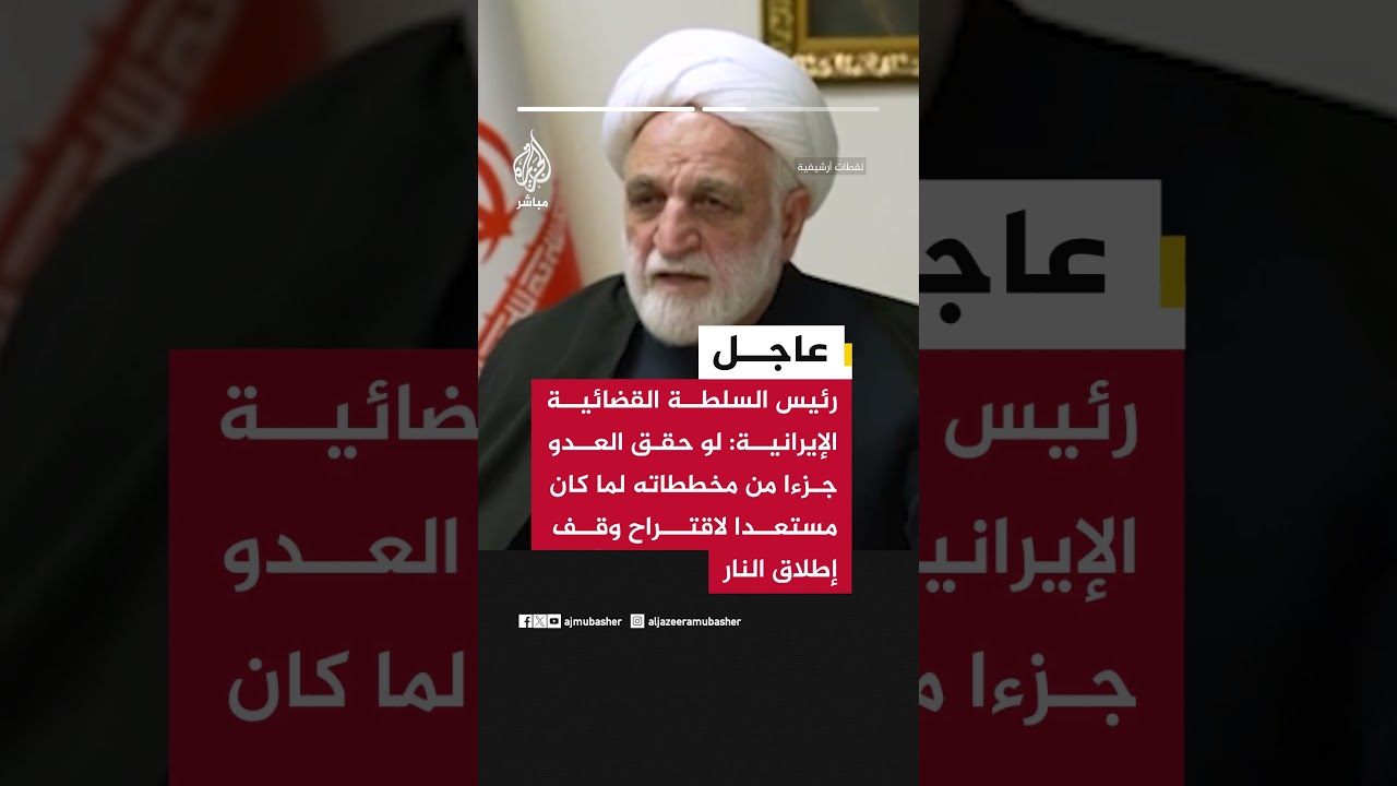 رئيس السلطة القضائية الإيرانية: العدو تكبد خسائر فادحة وقد يقدم مجددا على خطوة ما