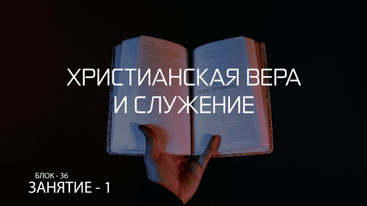 Христианская вера и служение. План Бога. Блок 36