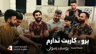 یوسف رسولی - الا یار جان برو دیگه کاریت ندارم Yousuf Rasoli - Ala Yar Jan Bro Dega Karit Nadarum
